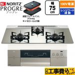 【工事費込セット（商品＋基本工事）】 ノーリツ PROGRE プログレ ビルトインコンロ 100V電源タイプ 75cm  プラチナシルバーガラストップ 波型プレートパンLグラネ・キャセロールL付属 【都市ガス】 ≪N3S24PWASKSTEC-13A≫