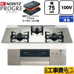 【工事費込セット（商品＋基本工事）】 ノーリツ PROGRE プログレ ビルトインコンロ 100V電源タイプ 75cm  プラチナシルバーガラストップ 波型プレートパンLグラネ・キャセロールL付属 【プロパンガス】 ≪N3S24PWASKSTEC-LPG≫