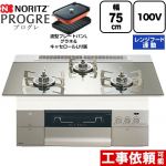 ノーリツ PROGRE プログレ ビルトインコンロ 100V電源タイプ 75cm  プラチナシルバーガラストップ 波型プレートパンLグラネ・キャセロールL付属 【プロパンガス】 ≪N3S24PWASKSTESC-LPG≫