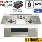 【工事費込セット（商品＋基本工事）】 ノーリツ PROGRE プログレ ビルトインコンロ 100V電源タイプ 75cm  プラチナシルバーガラストップ 波型プレートパンLグラネ・キャセロールL付属 【プロパンガス】 ≪N3S24PWASKSTESC-LPG≫