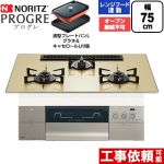 ノーリツ PROGRE プログレ ビルトインコンロ オーブン接続不可 75cm  シャンパンゴールドガラストップ 波型プレートパンLグラネ・キャセロールL付属 【プロパンガス】 ≪N3S25PWASFSTEC-LPG≫