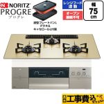 【工事費込セット（商品＋基本工事）】 ノーリツ PROGRE プログレ ビルトインコンロ オーブン接続不可 75cm  シャンパンゴールドガラストップ 波型プレートパンLグラネ・キャセロールL付属 【都市ガス】 ≪N3S25PWASFSTEC-13A≫