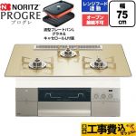 【工事費込セット（商品＋基本工事）】 ノーリツ PROGRE プログレ ビルトインコンロ オーブン接続不可 75cm  シャンパンゴールドガラストップ 波型プレートパンLグラネ・キャセロールL付属 【都市ガス】 ≪N3S25PWASFSTESC-13A≫