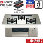 ノーリツ PROGRE プログレ ビルトインコンロ オーブン接続不可 75cm  プラチナシルバーガラストップ 波型プレートパンLグラネ・キャセロールL付属 【都市ガス】 ≪N3S25PWASKSTEC-13A≫