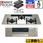 【工事費込セット（商品＋基本工事）】 ノーリツ PROGRE プログレ ビルトインコンロ オーブン接続不可 75cm  プラチナシルバーガラストップ 波型プレートパンLグラネ・キャセロールL付属 【プロパンガス】 ≪N3S25PWASKSTEC-LPG≫