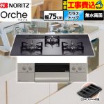 【工事費込セット（商品＋基本工事）】 ノーリツ Orche オルシェ ビルトインコンロ 幅75cm  ブラックパールガラストップ ロティプレート付属 【プロパンガス】 ≪N3WU4PWASQSTEC-LPG≫