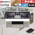 【3年保証】ノーリツ Orche オルシェ ビルトインコンロ 幅75cm  ブラックパールガラストップ ロティプレート付属 【都市ガス】 ≪N3WU4PWASQSTEC-13A≫