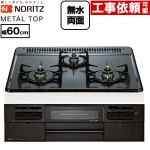 ノーリツ METAL TOP メタルトップシリーズ ビルトインコンロ ダブル高火力 幅60cm  グレーホーロートップ 【プロパンガス】 ≪N3WV5RWTQ1-LPG≫
