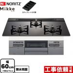 ノーリツ Mikke ミッケ オートタイプ ビルトインコンロ 幅60cm  ブラックガラストップ ロティプレートS付属 【プロパンガス】 ≪N3WV6RWAP1SIC-LPG≫