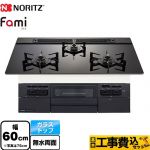 【工事費込セット（商品＋基本工事）】 ノーリツ Fami ファミ スタンダードタイプ ビルトインコンロ 幅60cm  ブラックガラストップ ロティプレートS別売 【プロパンガス】 ≪N3WV6RWTP1-LPG≫
