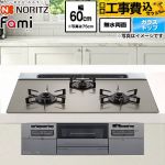 【工事費込セット（商品＋基本工事）】 ノーリツ Fami ファミ スタンダードタイプ ビルトインコンロ 幅60cm  ムーンシルバーガラストップ ロティプレートS別売 【都市ガス】 ≪N3WV6RWTP2SI-13A≫