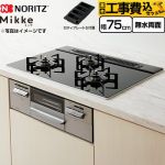【工事費込セット（商品＋基本工事）】 ノーリツ Mikke ミッケ オートタイプ ビルトインコンロ 幅75cm  ブラックガラストップ ロティプレートS付属 【都市ガス】 ≪N3WV7RWAP1SIC-13A≫