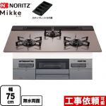 ノーリツ Mikke ミッケ オートタイプ ビルトインコンロ 幅75cm  シルバーピンクガラストップ ロティプレートS付属 【都市ガス】 ≪N3WV7RWAP3SIC-13A≫