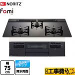 【工事費込セット（商品＋基本工事）】 ノーリツ Fami ファミ スタンダードタイプ ビルトインコンロ 幅75cm  ブラックガラストップ ロティプレートS別売 【プロパンガス】 ≪N3WV7RWTP1-LPG≫