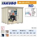【大型重量品につき特別配送】【代引不可】 タクボ 物置 Mr.ストックマン ダンディ NDシリーズ 背面棚タイプ 屋根タイプ:標準型 耐荷重タイプ:多雪型 【送料無料】 ≪ND-S2222≫