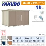【大型重量品につき特別配送】【代引不可】 タクボ 物置 Mr.ストックマン ダンディ NDシリーズ 側面棚タイプ 屋根タイプ:結露減少型 耐荷重タイプ:一般型 【送料無料】 ≪ND-Z3226Y≫