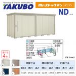 【大型重量品につき特別配送】【代引不可】 タクボ 物置 Mr.ストックマン ダンディ NDシリーズ 背面棚タイプ 屋根タイプ:結露減少型 耐荷重タイプ:一般型 【送料無料】 ≪ND-Z4419≫