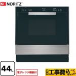 【工事費込セット（商品＋基本工事）】 ノーリツ 電子レンジ機能付高速オーブン ガスオーブンレンジ コンビネーションレンジ 44L  ステンレス 【プロパンガス】【大型重量品につき特別配送】【代引不可】 ≪NDR601FSTK-LPG≫