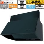 【工事費込セット（商品＋基本工事）】 ノーリツ ブーツ型レンジフード レンジフード シロッコファン 間口600mm  シルバー 前幕板200mm同梱 横幕板別売 ≪NFG6B06SI≫