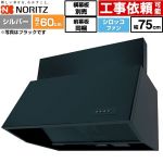 ノーリツ ブーツ型レンジフード レンジフード シロッコファン 間口750mm  シルバー 前幕板200mm同梱 横幕板別売 ≪NFG7B06SI≫