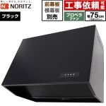 ノーリツ ブーツ型レンジフード レンジフード プロペラファン 間口750mm  ブラック 幕板別売 ≪NFG7B08PBA≫