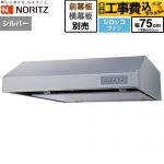 【工事費込セット（商品＋基本工事）】 ノーリツ 平型レンジフード レンジフード シロッコファン 間口750mm  シルバー 幕板別売 ≪NFG7F06MSI≫