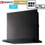 ノーリツ Curara クララ レンジフード シロッコファン 間口750mm  ブラック スライド前幕板付属　スライド横幕板別売 ≪NFG7S25MBA≫