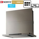 ノーリツ Curara クララ レンジフード シロッコファン 間口750mm  ウォームシルバー スライド前幕板付属　スライド横幕板別売 ≪NFG7S25MSV≫