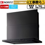 【工事費込セット（商品＋基本工事）】 ノーリツ Curara クララ レンジフード シロッコファン 間口750mm  ブラック スライド前幕板付属　スライド横幕板別売 ≪NFG7S26MBA≫
