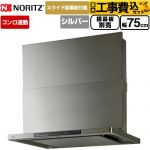 【工事費込セット（商品＋基本工事）】 ノーリツ Curara touch クララタッチ レンジフード シロッコファン 間口750mm  ウォームシルバー スライド前幕板付属　スライド横幕板別売 ≪NFG7S27MSV≫