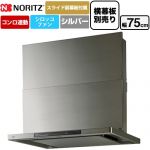 ノーリツ Curara touch クララタッチ レンジフード シロッコファン 間口750mm  ウォームシルバー スライド前幕板付属　スライド横幕板別売 ≪NFG7S27MSV≫