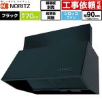 ノーリツ ブーツ型レンジフード レンジフード シロッコファン 間口900mm  ブラック 前幕板300mm同梱 横幕板別売 ≪NFG9B07BA≫