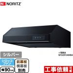 ノーリツ 平型 レンジフード シロッコファン 幅90cm シルバー ≪NFG9F04MSI≫