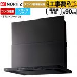 【工事費込セット（商品＋基本工事）】 ノーリツ Curara クララ レンジフード シロッコファン 間口900mm  ブラック スライド前幕板付属　スライド横幕板別売 ≪NFG9S26MBA≫
