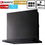 ノーリツ Curara クララ レンジフード シロッコファン 間口900mm  ブラック スライド前幕板付属　スライド横幕板別売 ≪NFG9S26MBA≫
