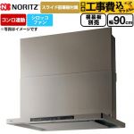 【工事費込セット（商品＋基本工事）】 ノーリツ Curara クララ レンジフード シロッコファン 間口900mm  ウォームシルバー スライド前幕板付属　スライド横幕板別売 ≪NFG9S26MSV≫