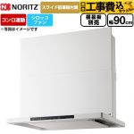 【工事費込セット（商品＋基本工事）】 ノーリツ Curara クララ レンジフード シロッコファン 間口900mm  ホワイト スライド前幕板付属　スライド横幕板別売 ≪NFG9S26MWH≫