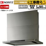 【工事費込セット（商品＋基本工事）】 ノーリツ Curara touch クララタッチ レンジフード シロッコファン 間口900mm  ウォームシルバー スライド前幕板付属　スライド横幕板別売 ≪NFG9S27MSV≫