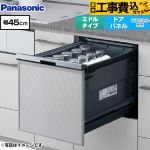 【工事費込セット（商品＋基本工事）】 パナソニック プルオープンタイプ B1シリーズ 食器洗い乾燥機 ドアパネル型 ミドルタイプ  シルバー ≪NP-45BS1S≫