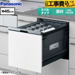 【工事費込セット（商品＋基本工事）】 パナソニック プルオープンタイプ B1シリーズ 食器洗い乾燥機 ドア面材型 ミドルタイプ  シルバー ≪NP-45BS1W≫