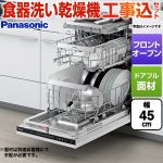 【工事費込セット（商品＋基本工事）】 パナソニック フロントオープンタイプ 食器洗い乾燥機 ドアフル面材型 ディープタイプ  操作部：鏡面ブラック ≪NP-45EF1WPE≫