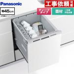 パナソニック R9シリーズ 食器洗い乾燥機 ドア面材型 ディープタイプ  シルバー ≪NP-45RD9W≫