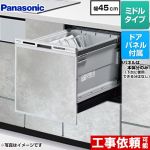 パナソニック R9シリーズ 食器洗い乾燥機 ドアパネル型 ミドルタイプ  モルタルグレー色パネル付属 ≪NP-45RS9S+ENSP-SDM-HTG≫