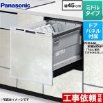 パナソニック R9シリーズ 食器洗い乾燥機 ドアパネル型 ミドルタイプ  モルタルホワイト色パネル付属 ≪NP-45RS9S+ENSP-SDM-HTW≫