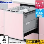 【工事費込セット（商品＋基本工事）】 パナソニック V9シリーズ 食器洗い乾燥機 ドアパネル型 ディープタイプ シルバー ≪NP-45VD9S≫