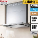 【工事費込セット（商品＋基本工事）】リンナイ レンジフード OGRシリーズ クリーンフード 幅60cm シルバーメタリック スライド前幕板付属 スライド横幕板別売 ≪OGR-REC-AP602-L-SV≫