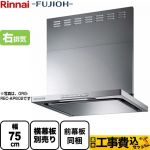 【工事費込セット（商品＋基本工事）】リンナイ レンジフード OGRシリーズ クリーンフード 幅75cm シルバーメタリック スライド前幕板付属 スライド横幕板別売 ≪OGR-REC-AP752-R-SV≫