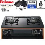 テーブルコンロ ガスコンロ パロマ グランドシェフ プレミアムシリーズ ガステーブル 左強火力 幅59cm  トップ：クリアパールブラック ラ・クックグランセット同梱 【都市ガス　大バーナー左】 ≪PA-F99WCD-L-13A≫
