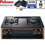 テーブルコンロ ガスコンロ パロマ グランドシェフ プレミアムシリーズ ガステーブル 右強火力 幅59cm  トップ：クリアパールブラック ラ・クックグランセット同梱 【都市ガス　大バーナー右】 ≪PA-F99WCD-R-13A≫