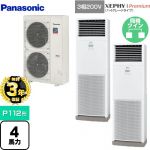 【無料3年保証】 パナソニック XEPHY Premium（ハイグレードタイプ） 業務用エアコン 床置形 P112形 4馬力相当  ホワイト 【直送 代引・土日祝配送 不可】 ≪PA-P112B7GDNB≫